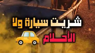 باركوا ليا شريت سيارة مليحة 😱 ولي مقالش مبروك نعرفوا محساد 😢