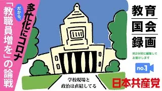 教育国会Movie　№1  「多忙化にコロナ  だから教職員増を」　2022.6.25