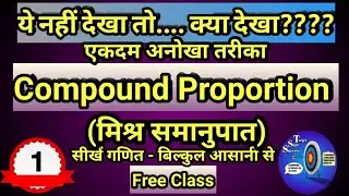 Compound Proportion | मिश्र समानुपात निकालें-बिल्कुल आसान तरीके से | Mathematics | Competition