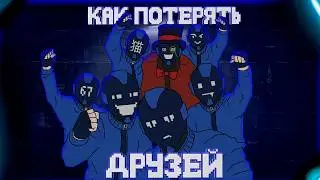 КАК ПОТЕРЯТЬ ДРУЗЕЙ|Scam Line