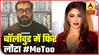 Anurag Kashyap Vs Payal Ghosh: #MeToo Returns In Bollywood Industry | ABP News