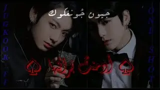 وَن شوت جيون جُونغكوك تَحتَ عُنوان [ أدمنتُ  بَرائتها ] JUNGKOOK FF. ONE SHOT .