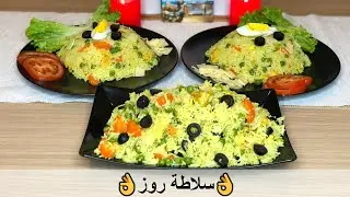 👌سلاطة روز بنة لا تقاوم ومنظر يشهي وأسرع منها ما فماش-Rice salad-Salade de riz👌
