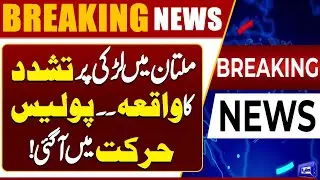 🚨 Incident of Violence Against Girl in Multan | Police Action Taken | Breaking News | Dunya News