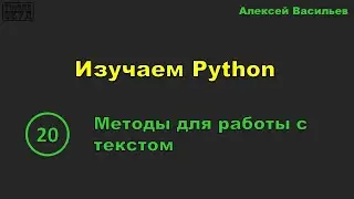 [20] Изучаем Python. Методы для работы с текстом