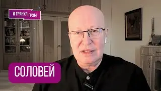СОЛОВЕЙ: куда не попал Путин, что с Кадыровым, как дочь Шойгу, где холодильник, Эпштейн,  Лавров