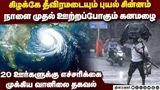 20 ஊர்களுக்கு பெருமழை எச்சரிக்கை-முக்கிய தகவல் | tamil nadu weather | heavy rain alert | chennai imd