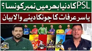 PSL&rsquo;s Global Ranking Revealed | Surprising Comment by Yasir Arafat | G Sports