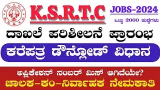 KSRTC DcumC ಕರೆಪತ್ರ Call Letter Download online | DcumC Jobs Recruitment Karnataka KSRTC in Kannada
