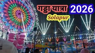 Solapur gadda yatra 2026 | सोलापुर गड्डा यात्रा 2026 का Full Video | Biggest Religious Yatra  |