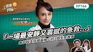 「那是一場安靜又震撼的急救…」急診科主任曝最椎心的3個急診生死故事Feat振興醫院急診重症醫學部部主任田知學｜【健康問良醫EP166】‪‬‬‬‬‬‬ ‪‬‬‬‬‬‬‬‬‬‬‬‬‬‬‬‬‬‬‬‬‬‬‬‬