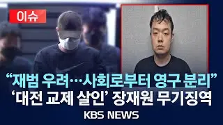 [이슈] '대전 교제 살인' 장재원, 1심서 무기징역/2026년 1월 22일(목)/KBS