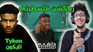 رياكشن فلسطيني! تايكون - 