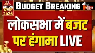 Parliament Budget Session 2026 LIVE: लोकसभा में बजट पर हंगामा! | Union Budget | PM Modi | Congress