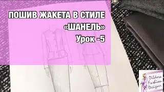 Пошив жакета &laquo;Шанель&raquo;. Урок -5| HOW TO MAKE CHANEL JACKET. Lesson -5
