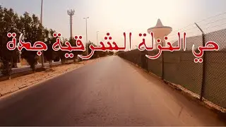 جولة في حي النزلة الشرقية جدة كيلو ٤. #explore #trending #shorts