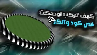 كيف تركب اوبجكت جاهز في كود والكر!!!😨😨 | #شروحات فايف ام 4
