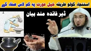 استنجاء کولو طریقہ خپل عورت بہ پہ لاس صفاء کے۔ ڈیر فائدہ مند بیان۔