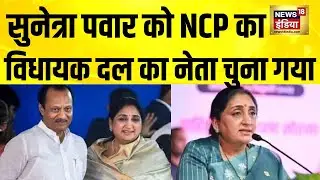 Sunetra Pawar को NCP का विधायक दल का नेता चुना गया | Sharad Pawar | Ajit Pawar | Maharashtra News