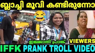 ചേച്ചി ബ്ലാച്ചി മൂവി കണ്ടിരുന്നോ 😂 IFFK Prank Malayalam Troll