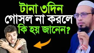 ৩দিন গোসল না করলে কি হয় জানলে অবাক হবেন ! Shaikh Ahmadullah Jan 21, 2026 তদ৪৫৮পডজ 8:25 PM