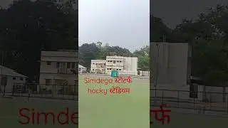 simdega hocky love #shortvideo #hockeylover