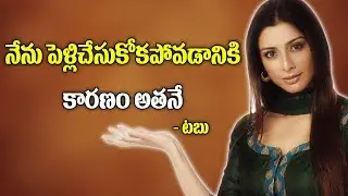 Heroine Tabu Reveals her Personal Life Secret about Marriage | Y5 tv |