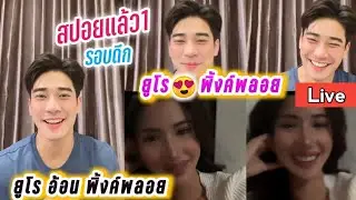 ยูโร😍พิ้งค์พลอย Live (รอบดึก) ยูโร อ้อนพิ้งค์พลอย🤭 Euro & Pinkploy Live