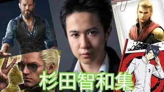 【声優】ゲームの杉田智和集【Japanese Voice Actor : Tomokazu Sugita】