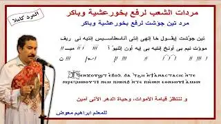 مرد تين جؤشت لرفع بخورعشية وباكر/كاملا بالهزات/للمعلم ابراهيم معوض
