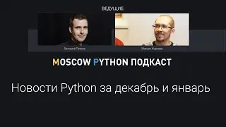 Новости из мира Python за декабря и январь