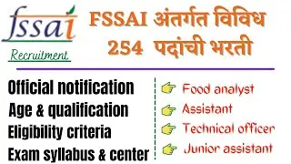 FSSAI अंतर्गत विविध 254  पदांची भरती | Fssai recruitment 2021 | fssai assistant , food analyst