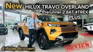 รีวิว Toyota Hilux TRAVO OVERLAND 2.8 AT PLUS 4TREX