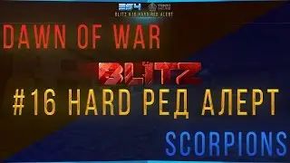 Blitz #16 | Hard Ред Алерт | Dawn of War vs. Scorpions