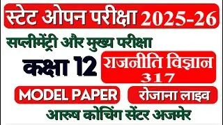स्टेट ओपन बोर्ड परीक्षा 2024 || कक्षा -12 || राजनीती  मॉडल पेपर संख्या| NIOS & STATE OPEN BOARD EXAM