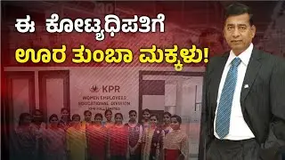 KP Ramaswamy | ಈ ಕೋಟ್ಯಧಿಪತಿಗೆ ಊರ ತುಂಬಾ ಮಕ್ಕಳು! Du Gu Laksman | Hosadigantha Digital