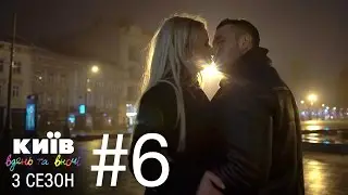 Киев днем и ночью - Серия 6 - Сезон 3