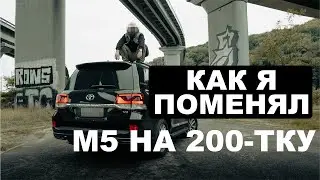 Покупка LAND CRUISER 200 |  М5 F90 после ДТП | Влог 3