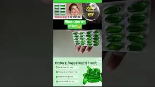Evion 400 mg Capsule || Skin & Hair ka Strong Secret? || #दवाई जंक्शन #shortsfeed#shorts #hair