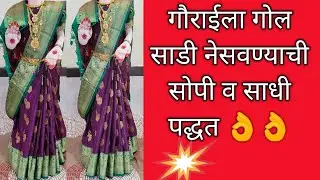 @गौराईला गोल साडी कशी नेसवावी@SGArt
