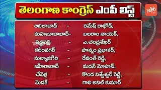 Telangana Congress MP List 2019 | Revanth Reddy | Uttam Kumar Reddy | YOYO TV Channel