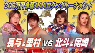 【女子プロレス GAEA】300万円争奪！長与千種 & 里村明衣子 vs 北斗晶 & 尾崎魔弓 2000年11月26日＠大阪・梅田ステラホール AAAWタッグ王座次期挑戦者チーム決定トーナメント決勝戦