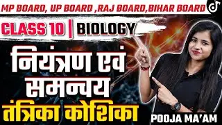 तंत्रिका कोशिका - नियंत्रण एवं समन्वय | Control & Coordination | Class 10 Biology | Pooja Mam