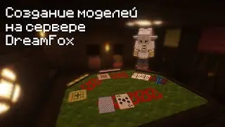 Создание моделей | DreamFox #dreamfox
