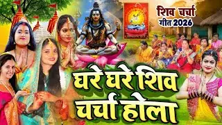 माई बिना नईहर चुटल Kiran Maurya | JUCKBOX | shiv charcha geet | shivcharcha bhajan shivcharcha