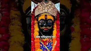ओम शनिश्चराय नमः #motivation #shani #love #mantra #shanimantralive #shinemantra #song #shanimantra