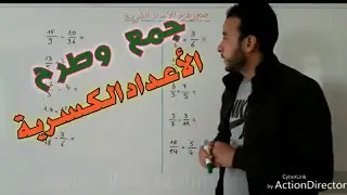 جمع وطرح الأعداد الكسرية.