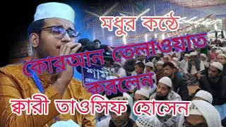 মধুর কন্ঠে তেলাওয়াত করলেন। হাফেজ ক্বারি তাওসিফ ইসলাম। 