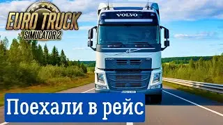 Новый рейс в Euro Truck Simulator 2