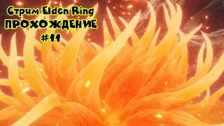 СТРИМ Elden Ring | МАЛЕНИЯ | #11
